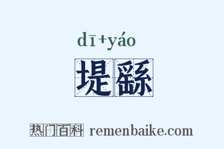 堤繇是什么意思的图片